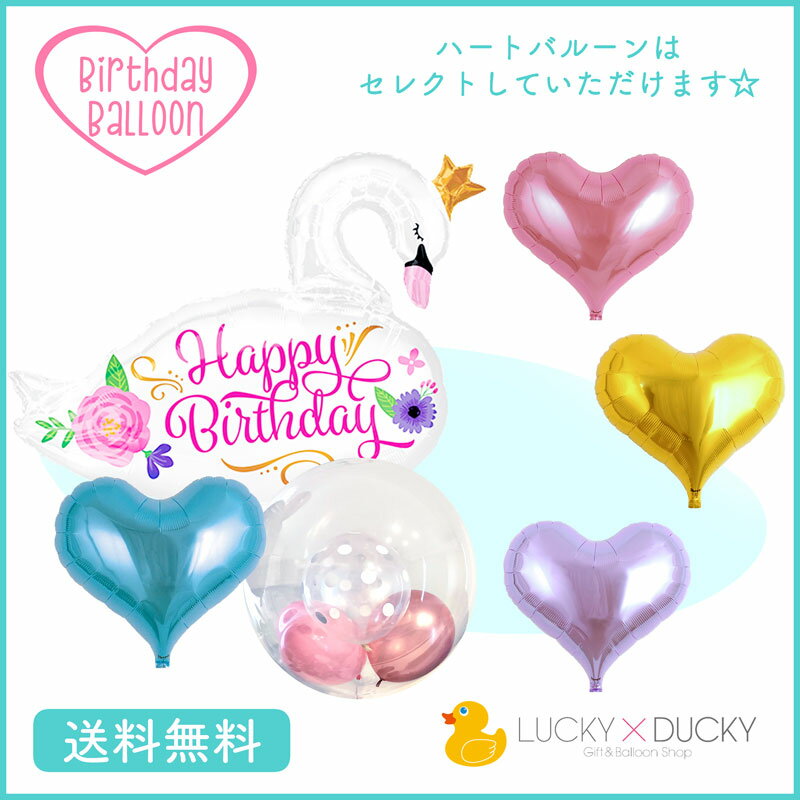 スワン 白鳥 バースデー プレゼント バルーン サプライズ ギフト パーティー Birthday Balloon Party 風船 誕生日 誕生会 お祝い アニマル ハートバルーン