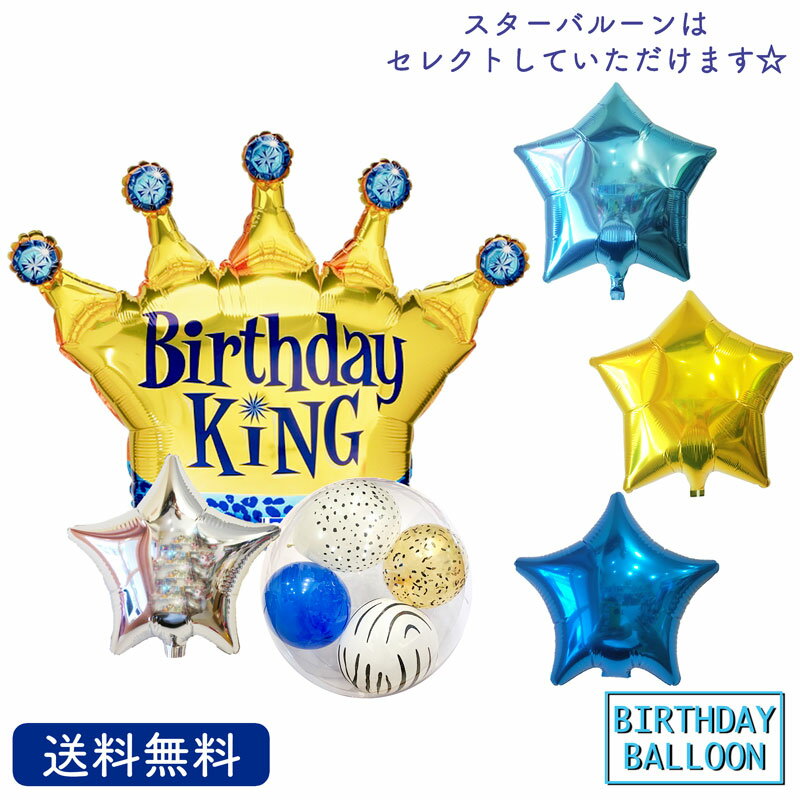 王冠 バースデー プレゼント バースデーキング バルーン サプライズ ギフト パーティ Birthday Balloon Party 風船 誕生日 お祝い スター