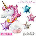 バルーン 1歳 バースデー プレゼント サプライズ ギフト パーティー Birthday Balloon Party 風船 誕生日 誕生会 お祝い ユニコーン スター インサイダーバルーン(3)