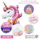 プレゼント バースデー バルーン サプライズ ギフト パーティー Birthday Balloon Party 風船 誕生日 誕生会 お祝い ユニコーン ST