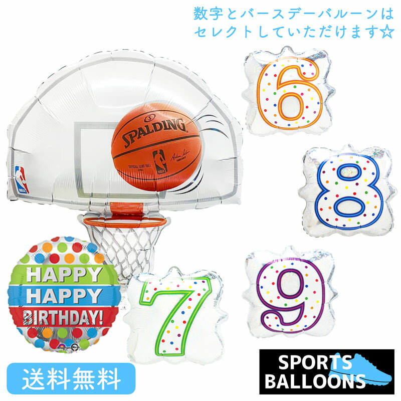バルーン 誕生日 ギフト バスケ バースデー 浮かせてお届け バルーン電報 送料無料 バスケットゴール