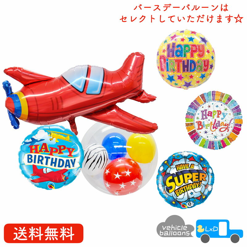 飛行機 バースデー プレゼント バルーン 乗り物 サプライズ ギフト パーティー Birthday Balloon Party 風船 誕生日 誕生会 お祝い エアプレーン バースデー インサイダー