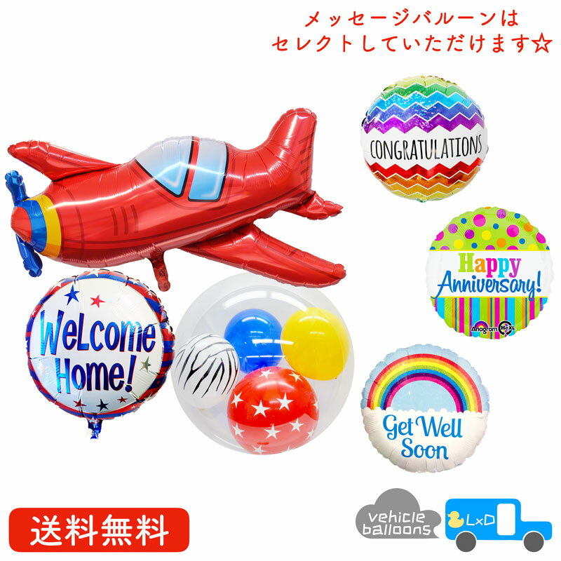 飛行機 プレゼント バルーン サプライズ ギフト パーティー Birthday Balloon Party 風船 お祝い エアプレーン メッセージ