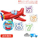 飛行機 バルーン バースデー プレゼント サプライズ ギフト パーティー Birthday Balloon Party 風船 誕生日 誕生会 お祝い エアプレーン ナンバー 数字