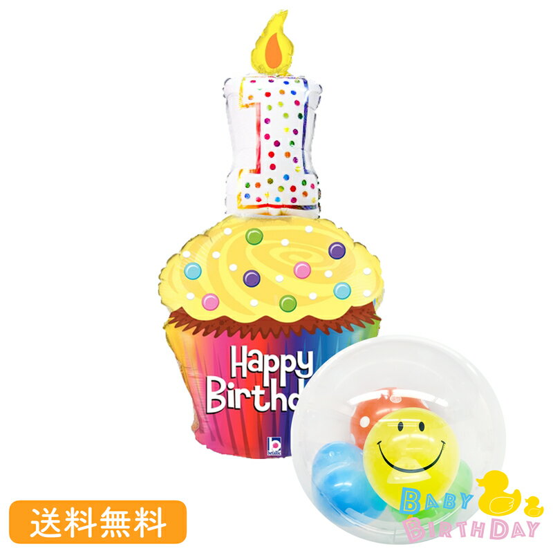 バースデーケーキ（1歳向き） バースデー プレゼント バルーン サプライズ ギフト パーティー Birthday Balloon Party 風船 誕生日 誕生会 お祝い 1歳 1st バースデー カップケーキ ST