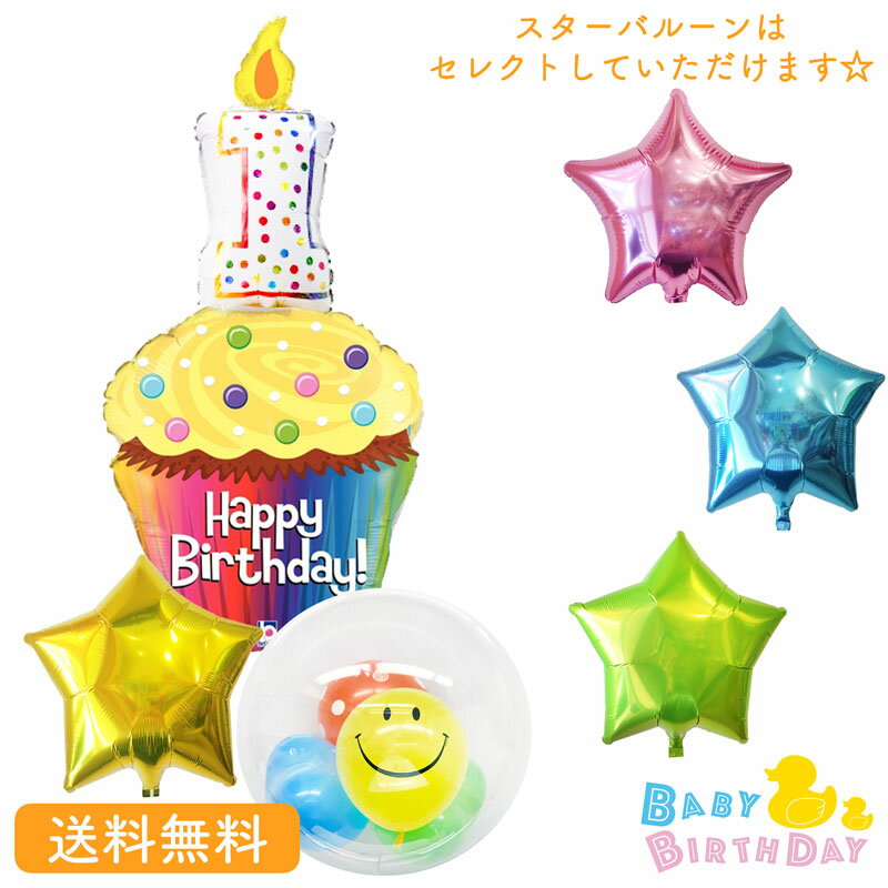 バースデーケーキ（1歳向き） バースデー プレゼント バルーン サプライズ ギフト パーティー Birthday Balloon Party 風船 誕生日 誕生会 お祝い 1歳 1st バースデー カップケーキ スター