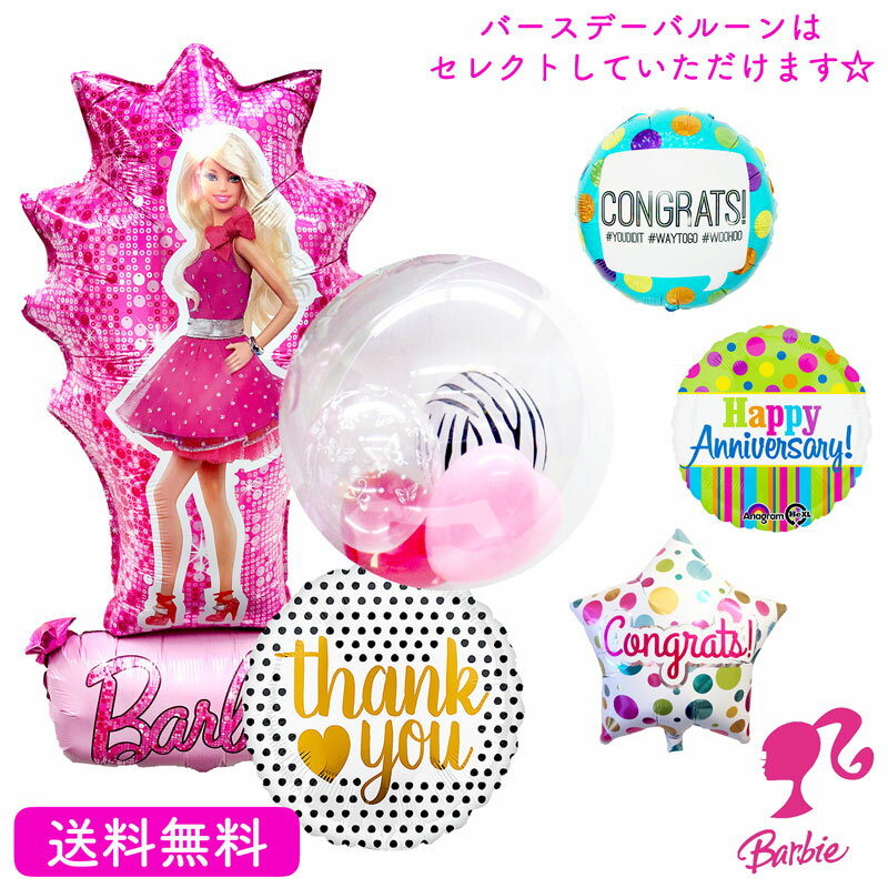 バービー Barbie バースデー プレゼント バルーン サプライズ ギフト パーティ Birthday Balloon Party 風船 誕生日 ウェディング バルーン電報 結婚式 お祝い バービーステージ