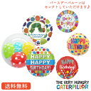 はらぺこあおむし 誕生日 バルーン プレゼント バルーン サプライズ ギフト パーティー Birthday Balloon Party 風船 誕生日 誕生会 お祝い 選べるバースデーバルーン 女の子向け 浮かせてお届け 絵本 誕生日 お祝いプレゼント 送料無料 装飾 飾り付け