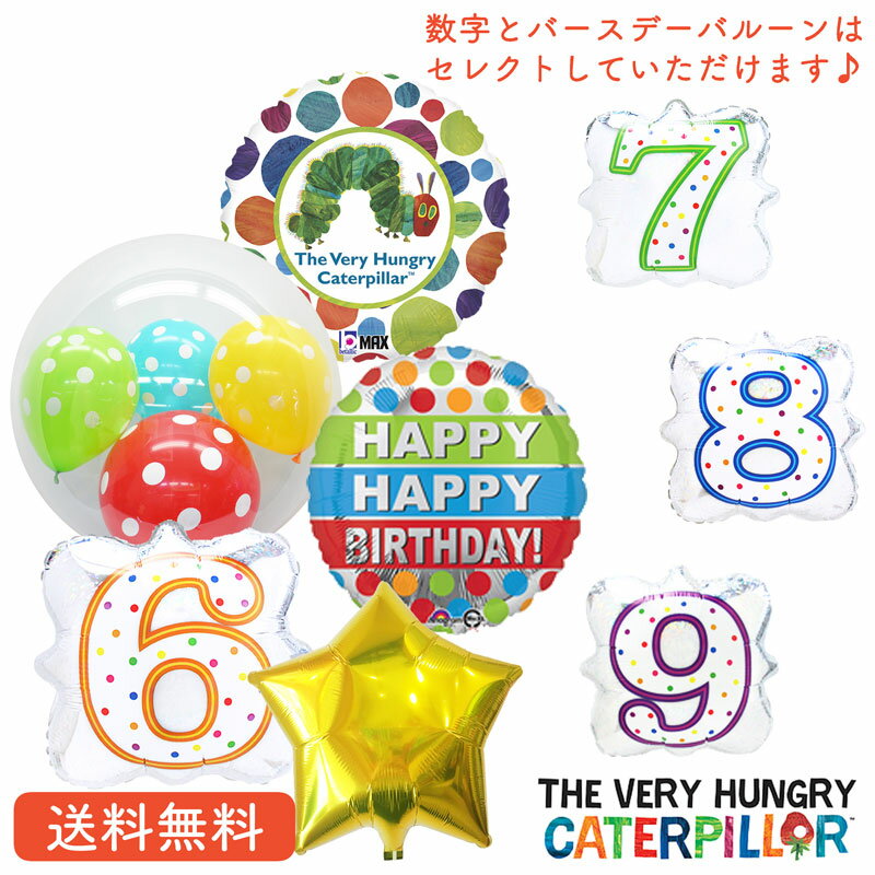 はらぺこあおむし 誕生日　バルーン　プレゼント バルーン サプライズ ギフト パーティー Birthday Balloon Party 風船 誕生日 誕生会 お祝い　選べるバースデーバルーン　女の子向け　浮かせてお届け　絵本　誕生日 お祝いプレゼント 送料無料　装飾　飾り付け