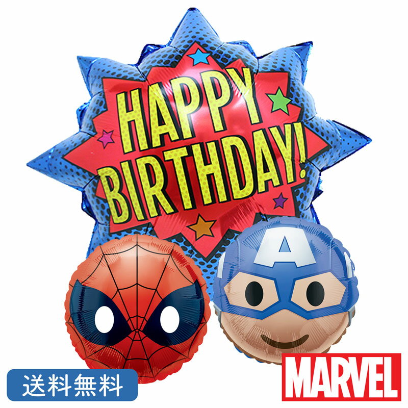 バースデー プレゼント バルーン サプライズ ギフト パーティー Birthday Balloon Party 風船 誕生日 誕生会 お祝い スーパーバースデー キャプテンアメリカ スパイダーマン