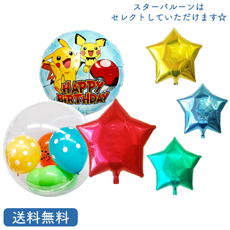 ピカチュウ バースデー プレゼント バルーン サプライズ ギフト パーティー Birthday Balloon Party 風船 誕生日 誕生会 お祝い ポケモン 3点セット　スターバルーン