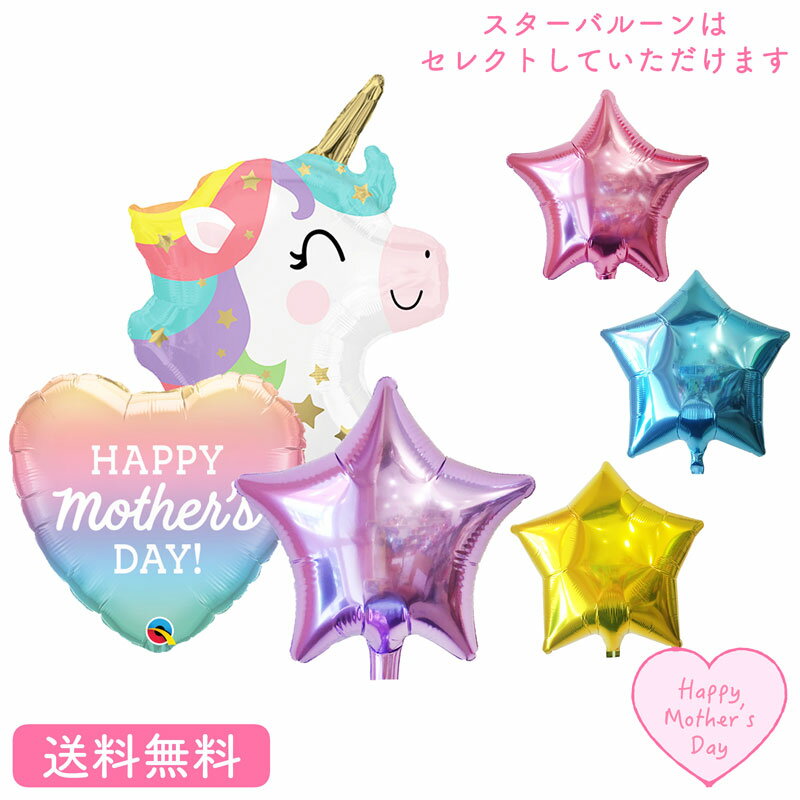 母の日 ギフト 贈り物 バルーン お祝い ギフト パーティ 風船 装飾 マザーズデー ありがとう ユニコーン