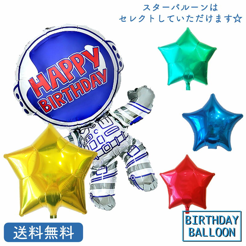 宇宙 バースデー プレゼント バルーン サプライズ ギフト パーティー Birthday Balloon Party 風船 誕生日 誕生会 お祝い　宇宙飛行士 スターのサムネイル
