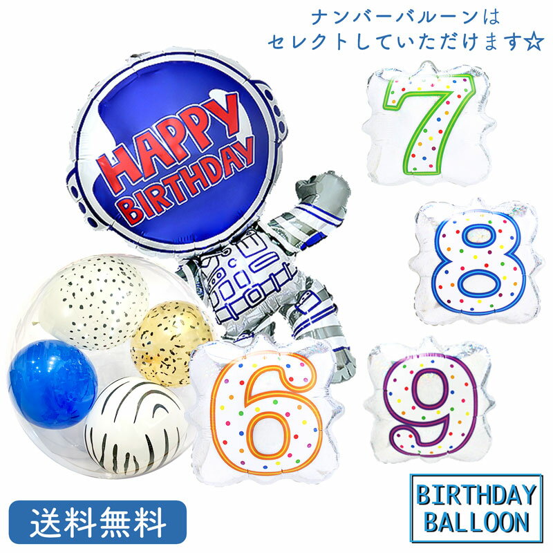 バースデー プレゼント バルーン サプライズ ギフト パーティー Birthday Balloon Party 風船 誕生日 誕生会 お祝い 宇宙飛行士 バースデー ナンバーのサムネイル