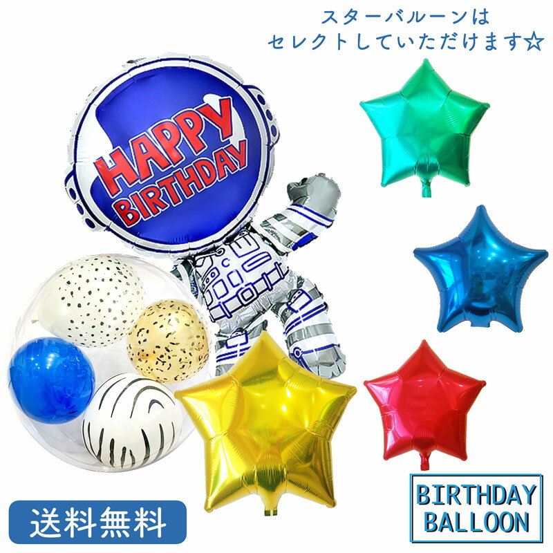 宇宙　バースデー プレゼント バルーン サプライズ ギフト パーティー Birthday Balloon Party 風船 誕生日 誕生会 お祝い 宇宙飛行士 スター