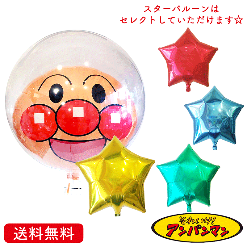 バースデー プレゼント バルーン サプライズ ギフト パーティー Birthday Balloon Party 風船 誕生日 誕生会 お祝い アンパンマン バルーン st