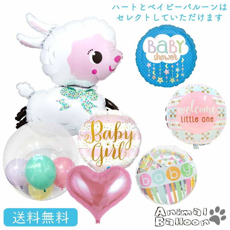 メッセージバルーン 出産祝い　ひつじ ヒツジ バースデー プレゼント バルーン サプライズ ギフト パーティー Birthday Balloon Party 風船 誕生日 誕生会 お祝い ハート メッセージバルーン ベイビー baby 赤ちゃん