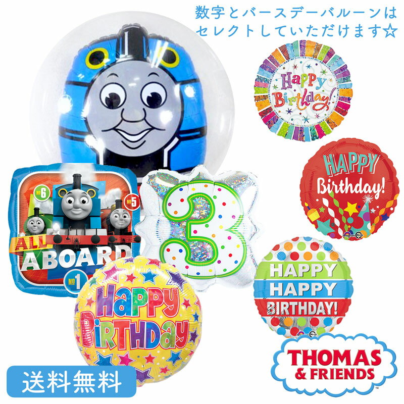 トーマス きかんしゃトーマス バースデー プレゼント バルーン サプライズ ギフト パーティー Birthday Balloon Party 風船 誕生日 誕生会 お祝い ナンバーバルーン