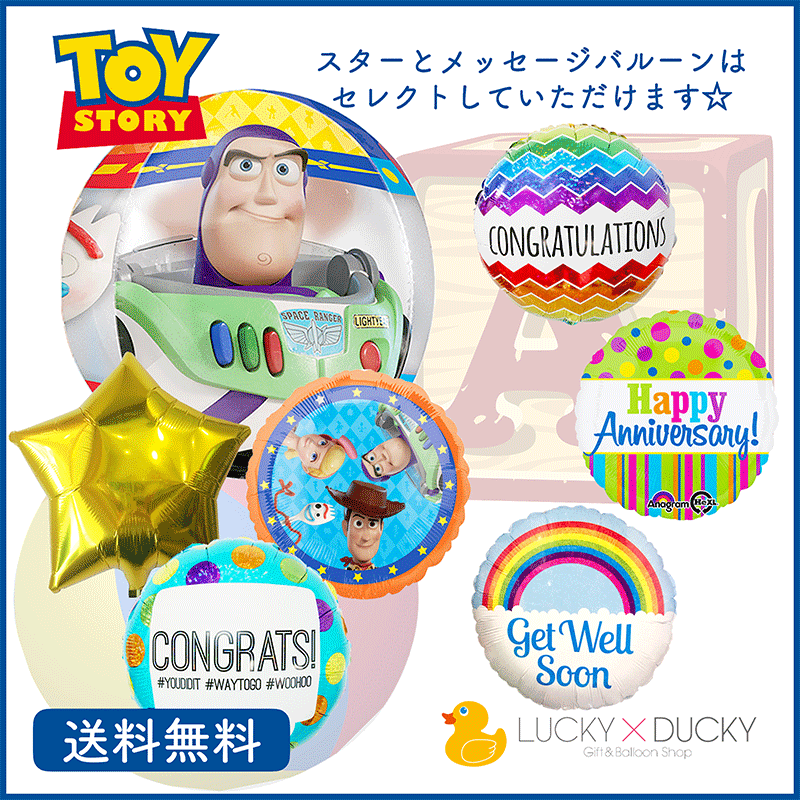 トイストーリー　メッセージバルーン　選べる　　バルーン　サプライズ プレゼント バルーン サプライズ 浮かせてお届け ギフト パーティー Balloon Party 風船 誕生日 誕生会 お祝い バブルス バースデー