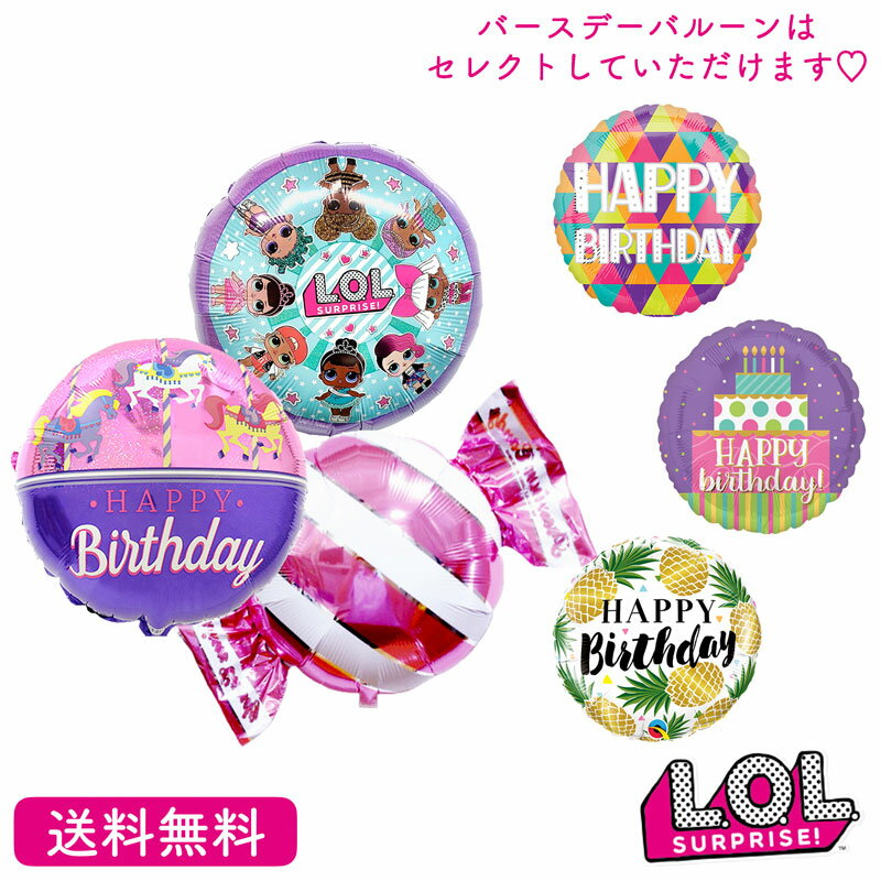 メッセージバルーン LOLサプライズ バルーン　誕生日　プレゼント バルーン サプライズ ギフト パーティ Birthday Balloon Party 風船 誕生日バルーン電報 お祝い LOLサプライズ 　メッセージバルーン 　おめでとう　風船 装飾 可愛い 選べるバースデーバルーン