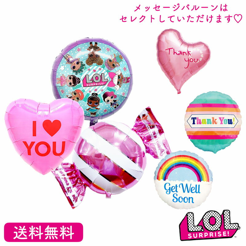 メッセージバルーン LOLサプライズ プレゼント バルーン サプライズ ギフト パーティ Birthday Balloon Party 風船 誕生日 ウェディング バルーン電報 結婚式 お祝い LOLサプライズ 　メッセージバルーン 入学祝い　お見舞い　おめでとう　風船 装飾 可愛い 選べる