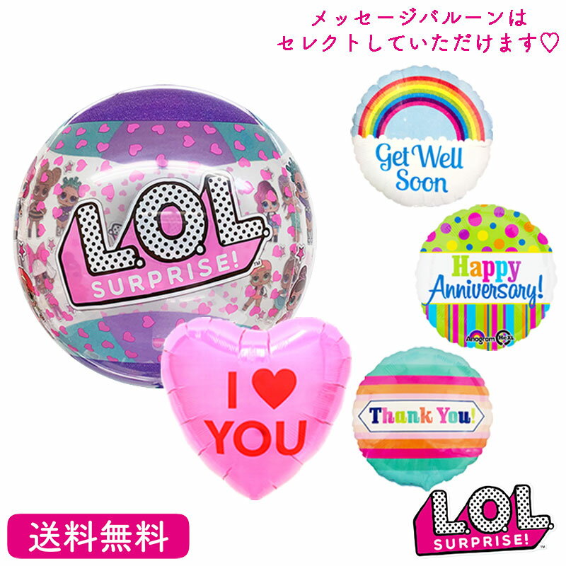 メッセージバルーン LOLサプライズ プレゼント バルーン サプライズ ギフト パーティ Birthday Balloon Party 風船 誕生日 ウェディング バルーン電報 結婚式 お祝い LOLサプライズ 　メッセージバルーン 入学祝い　お見舞い　おめでとう　風船 装飾 可愛い 選べる