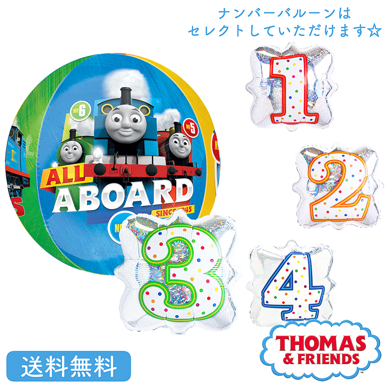 トーマス きかんしゃトーマス バースデー プレゼント バルーン サプライズ ギフト パーティー Birthday Balloon Party 風船 誕生日 誕生...