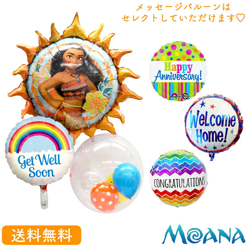 メッセージバルーン モアナ【送料無料】バースデー プレゼント バルーン サプライズ ギフト パーティー Birthday Balloon Party 風船 誕生日 誕生会 お祝い ディズニー 選べるメッセージバルーンセット