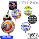 メッセージバルーン スターウォーズ バースデー プレゼント バルーン サプライズ ギフト パーティー Birthday Balloon Party 風船 誕生日 誕生会 お祝い スターウォーズ　BB-8のスターウォーズセット＆選べるメッセージバルーン