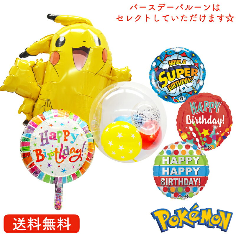 楽天ギフトバルーンショップLUCKYDUCKYバースデー プレゼント バルーン サプライズ ギフト パーティ Birthday Balloon Party 風船 誕生日 お祝い ピカチュウ　男の子