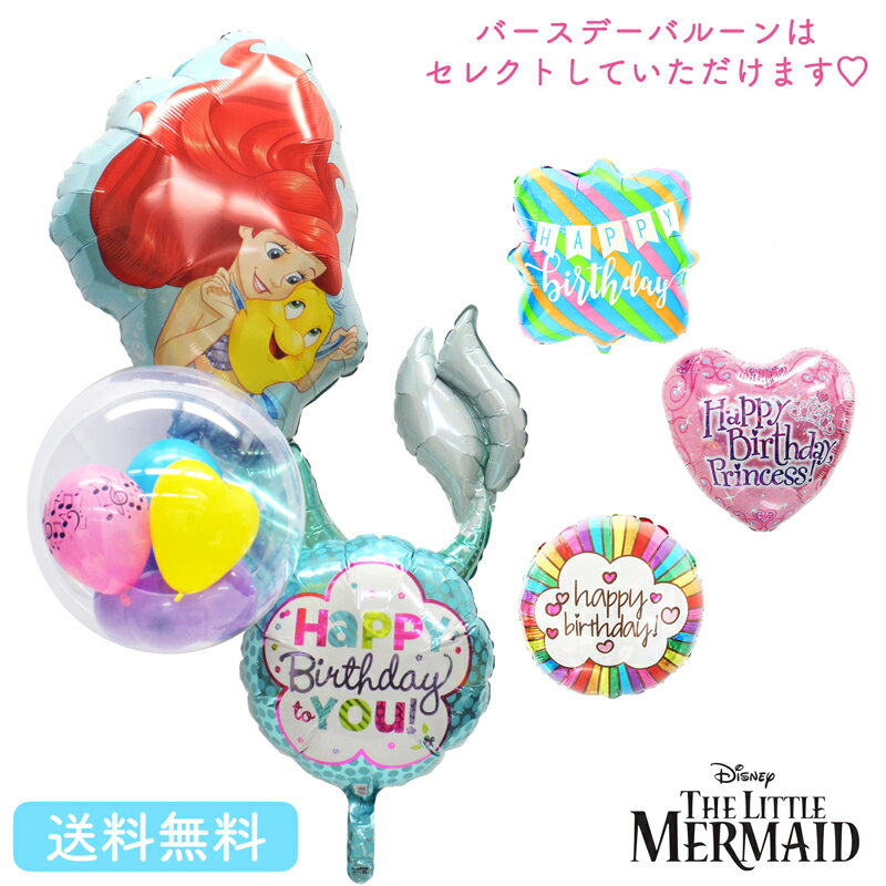 【送料無料】アリエル リトルマーメイド バルーン 誕生日 ディズニー プリンセス お祝い キャラクター ギフト パーティ Birthday Balloon Party 風船 disney 映画 装飾 little mermaid ariel 可愛い 選べる