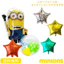 【送料無料】ミニオン ケビン バルーン 誕生日 スター お祝い キャラクター ギフト パーティ Birthday Balloon Party 風船 周年 結婚 引っ越し祝い 映画 ミニオンズ minions装飾 kevin 怪盗グルー バナナ あす楽 サプライズ インスタ映え