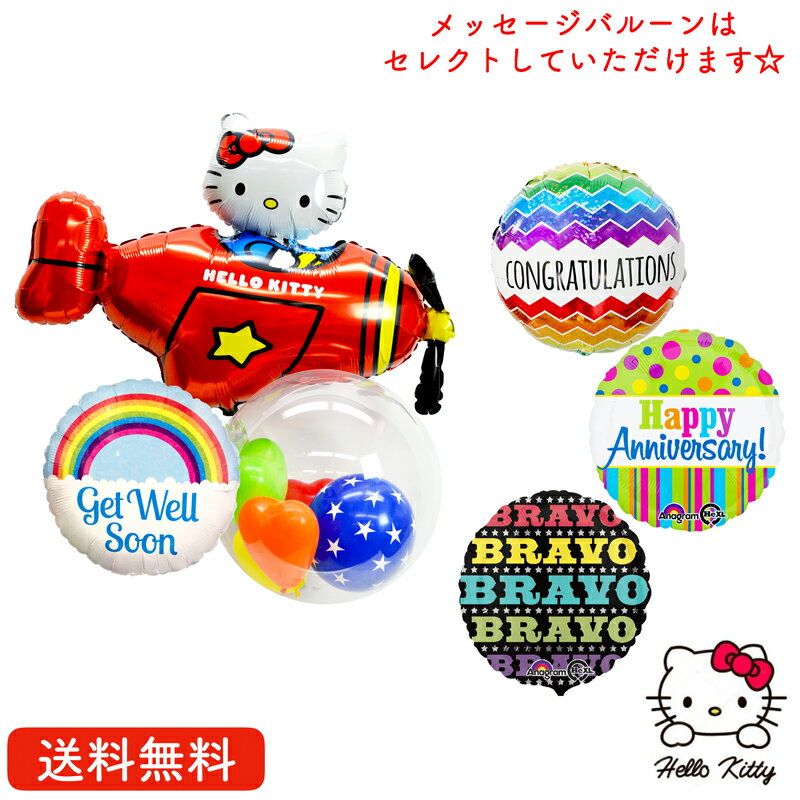 メッセージバルーン キティちゃん バースデー プレゼント バルーン サプライズ 浮かせてお届け ギフト パーティー Birthday Balloon Party 風船 誕生日 誕生会 お祝い キティ プレイン キャンディ ハローキティ メッセージバルーン