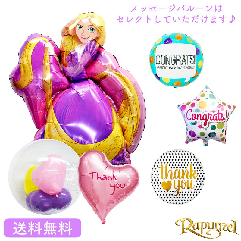 メッセージバルーン バースデー プレゼント バルーン サプライズ ギフト パーティー Birthday Balloon Party 風船 誕生日 誕生会 お祝い ディズニー プリンセス ラプンツェル 選べるメッセージバルーンST