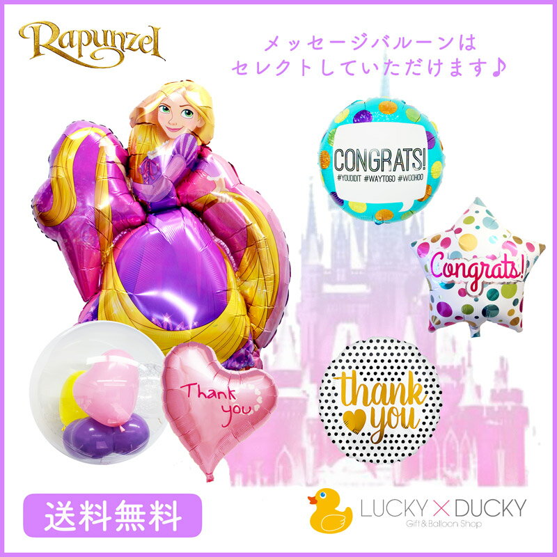 大人気のラプンツェルがバルーンになって登場です バースデー プレゼント バルーン サプライズ ギフト パーティー Birthday Balloon 選べるメッセージバルーンst 選ぶなら ディズニー 誕生会 ラプンツェル 誕生日 プリンセス 風船 お祝い Party 大人気のラプンツェルがバルーンになって登場です バースデー プレゼント バルーン サプライズ ギフト パーティー Birthday Balloon 選べるメッセージバルーンst 選ぶなら ディズニー 誕生会 ラプンツェル 誕生日 プリンセス 風船 お祝い Party