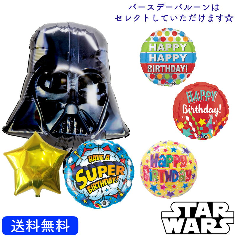 バースデー プレゼント バルーン サプライズ ギフト パーティー Birthday Balloon Party 風船 誕生日 誕生会 お祝い ダースベーダー バースデー SPST