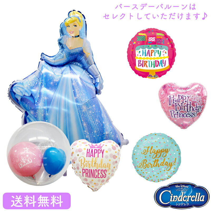 シンデレラ バースデー プレゼント バルーン サプライズ ギフト パーティー Birthday Balloon Party 風船 誕生日 誕生会 お祝い ディズニー プリンセス シンデレラ