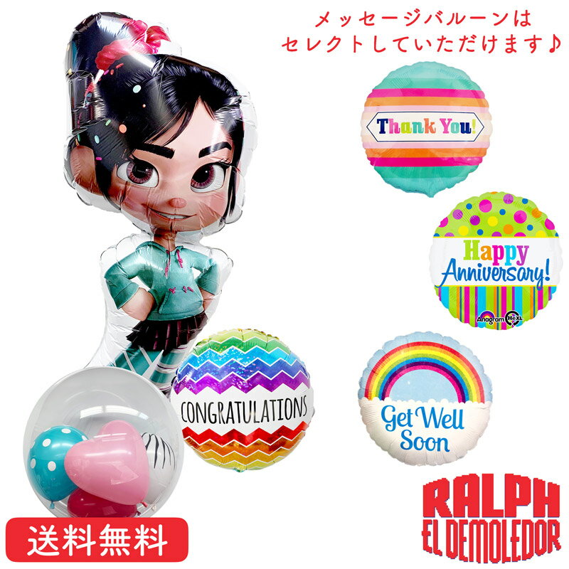 メッセージバルーン シュガーラッシュ ヴァネロペ バースデー プレゼント バルーン サプライズ ギフト パーティ Birthday Balloon Party 風船 誕生日 ウェディング バルーン電報 結婚式 お祝い ディズニー disney インサイダーバルーン 選べる メッセージバルーン