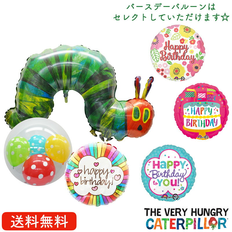 はらぺこあおむし 誕生日　バルーン　プレゼント バルーン サプライズ ギフト パーティー Birthday Balloon Party 風船 誕生日 誕生会 お祝い　選べるバースデーバルーン　女の子向け　浮かせてお届け　絵本　誕生日 お祝いプレゼント 送料無料　装飾　飾り付け