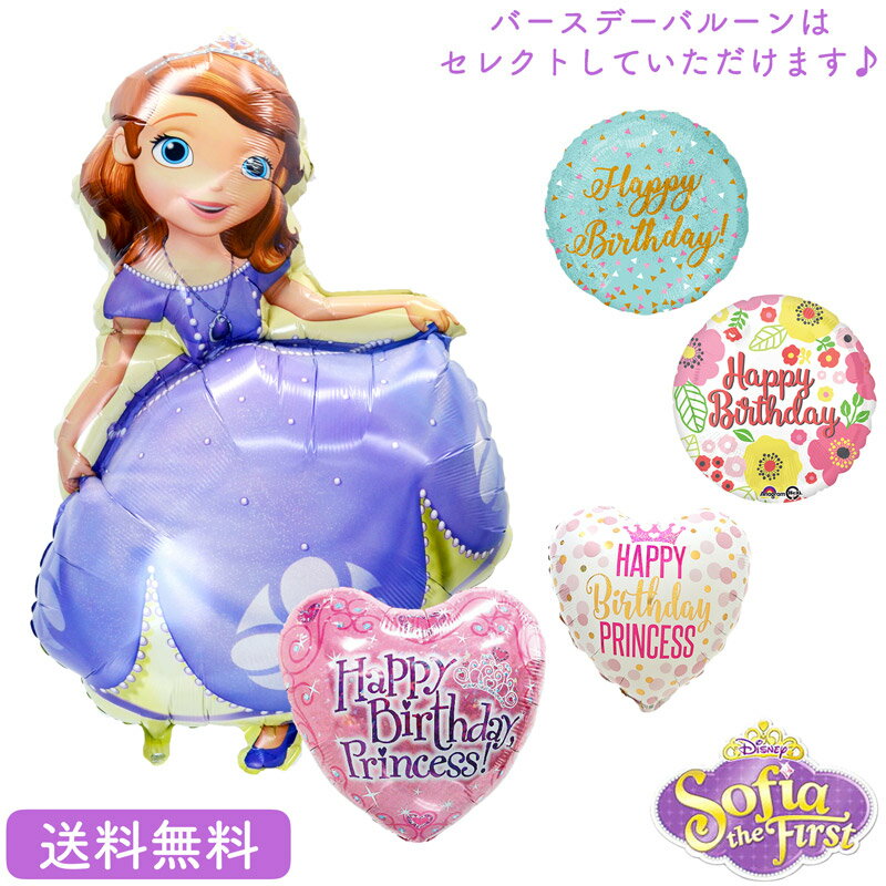 ソフィア ディズニー バースデー プレゼント バルーン サプライズ ギフト パーティー Birthday Balloon Party 風船 誕生日 誕生会 お祝い ソフィア＆選べるバースデーバルーン