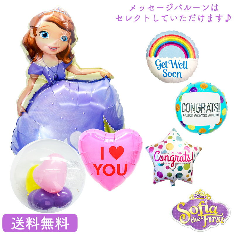 メッセージバルーン ソフィア ディズニー バースデー プレゼント バルーン サプライズ ギフト パーティー Birthday Balloon Party 風船 誕生日 誕生会 お祝い ソフィア＆選べるメッセージバルーンのSPST