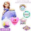 メッセージバルーン ソフィア ディズニー バースデー プレゼント バルーン サプライズ ギフト パーティー Birthday Balloon Party 風船 誕生日 誕生会 お祝い ソフィア＆選べるメッセージバルーンのSPST