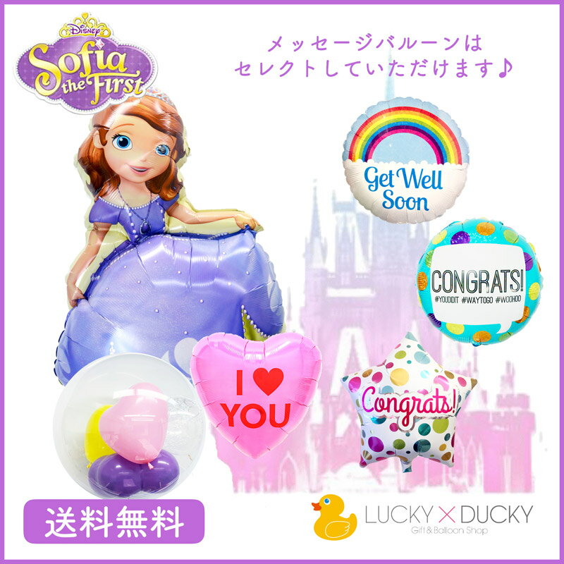 ソフィア ディズニー バースデー プレゼント バルーン サプライズ ギフト パーティー Birthday Balloon Party 風船 誕生日 誕生会 お祝い ソフィア＆選べるメッセージバルーンのSPST