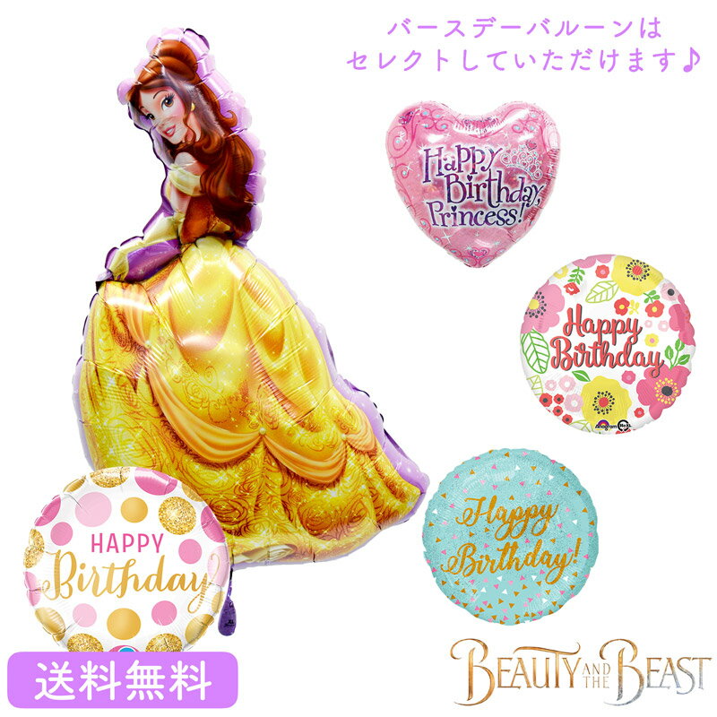 ベル バルーン 誕生日 美女と野獣 プレゼント 送料無料 浮かせてお届け ギフト パーティー 風船 ディズニー プリンセス 誕生会 お祝い バースデー 誕生日祝い 選べるバースデーのサムネイル
