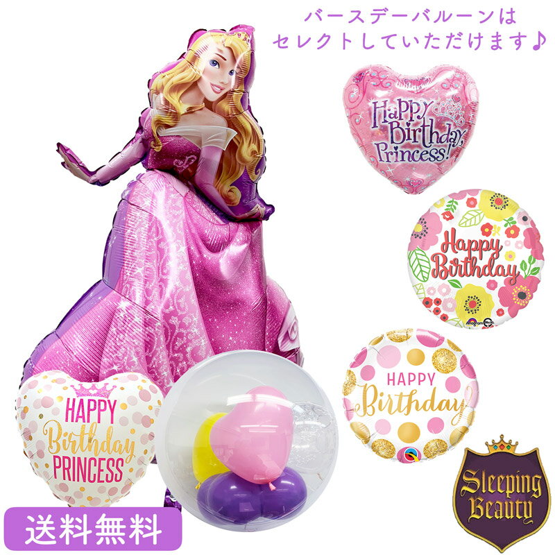 バースデー プレゼント バルーン サプライズ ギフト パーティー Birthday Balloon Party 風船 誕生日 誕生会 お祝い ディズニー プリンセス オーロラ姫 選べるバースデーバルーンSPST