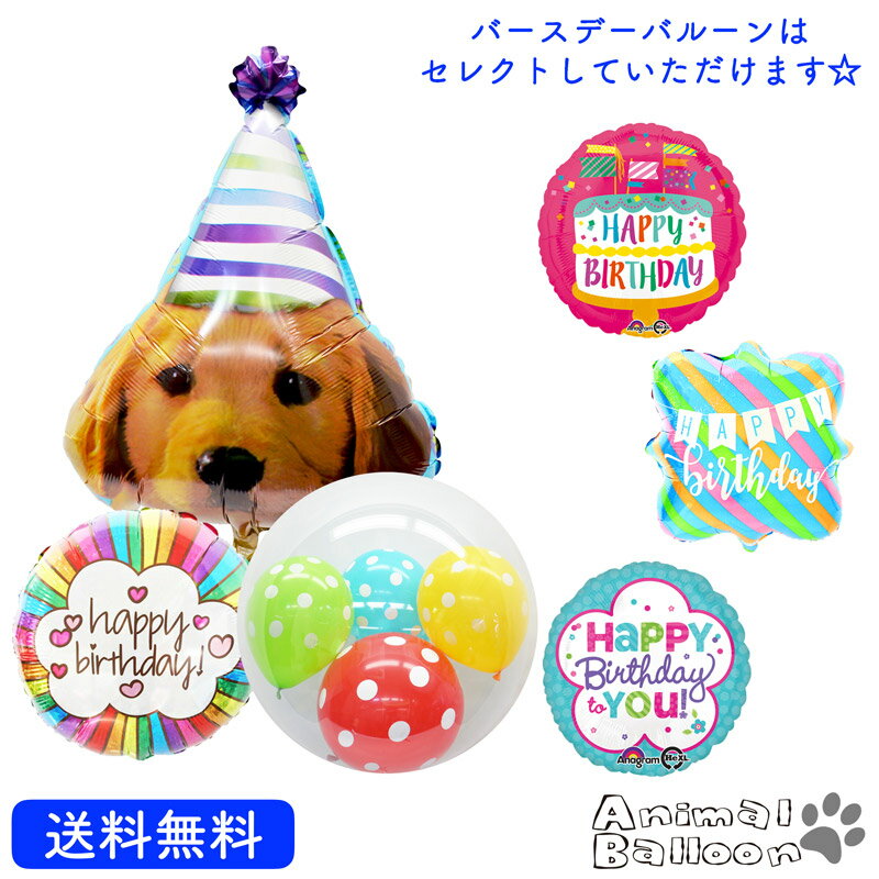 犬 プレゼント バースデー バルーン アニマル サプライズ ギフト 浮かべてお届け パーティー Birthday Balloon Party 風船 誕生日 誕生会 お祝い 出産祝い パーティー ドック 選べるバースデーバルーン パーティー ドック