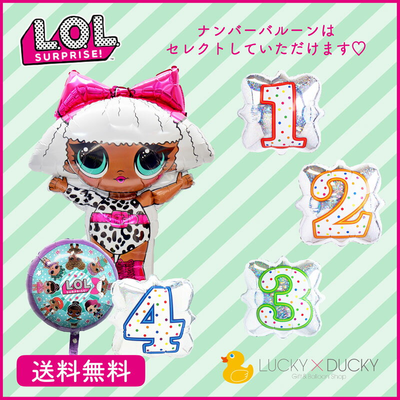 LOL バースデー プレゼント バルーン サプライズ ギフト パーティ Birthday Balloon Party 風船 誕生日 ウェディング バルーン電報 お祝い LOLサプライズ ナンバーバルーン