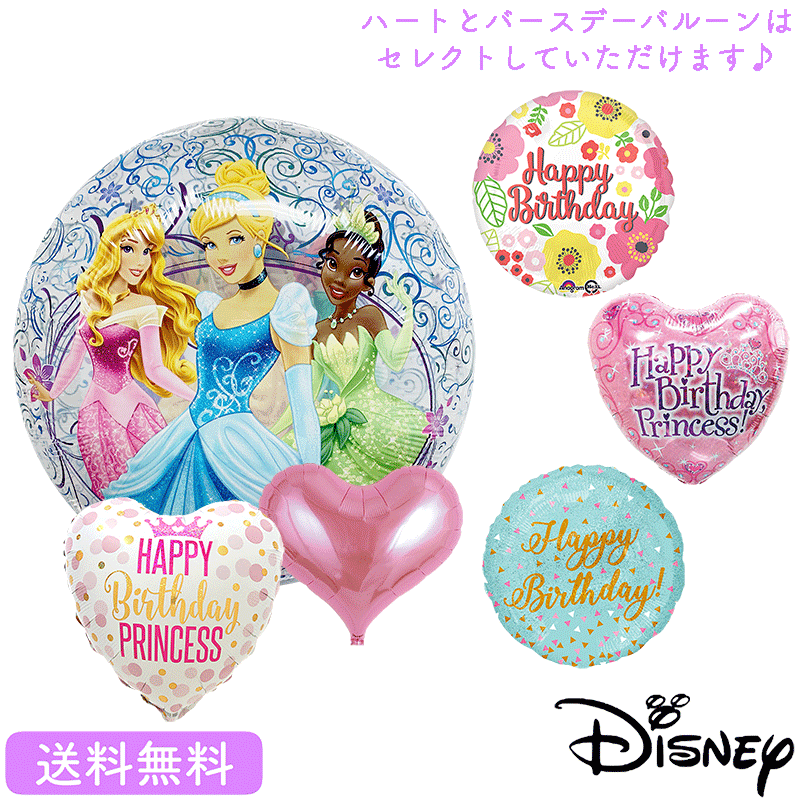 プリンセス バースデー プレゼント バルーン 浮かべてお届け サプライズ ギフト パーティー Birthday Balloon Party 風船 誕生日 誕生会...