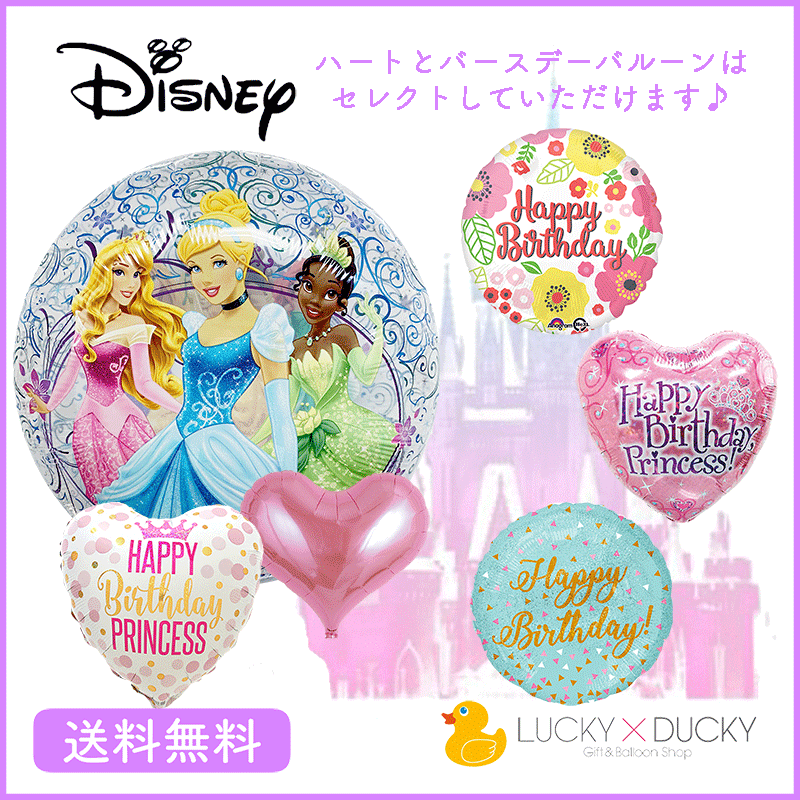 プリンセス バースデー プレゼント バルーン 浮かべてお届け サプライズ ギフト パーティー Birthday Balloon Party 風船 誕生日 誕生会 お祝い ディズニー バースデー　ハート