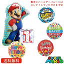 スーパーマリオブラザーズ　バルーン 誕生日 マリオ プレゼント 送料無料 ギフト パーティー 風船 誕生日 誕生会 お祝い バースデー 誕生日祝い　選べるナンバーバルーン マリオブラザーズ　数字